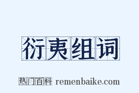 衍夷组词是什么意思的图片